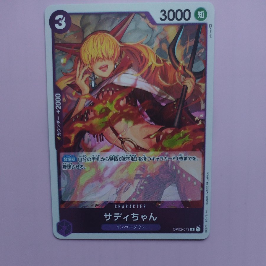 @1 @1 サディちゃん R OP02-073 1枚