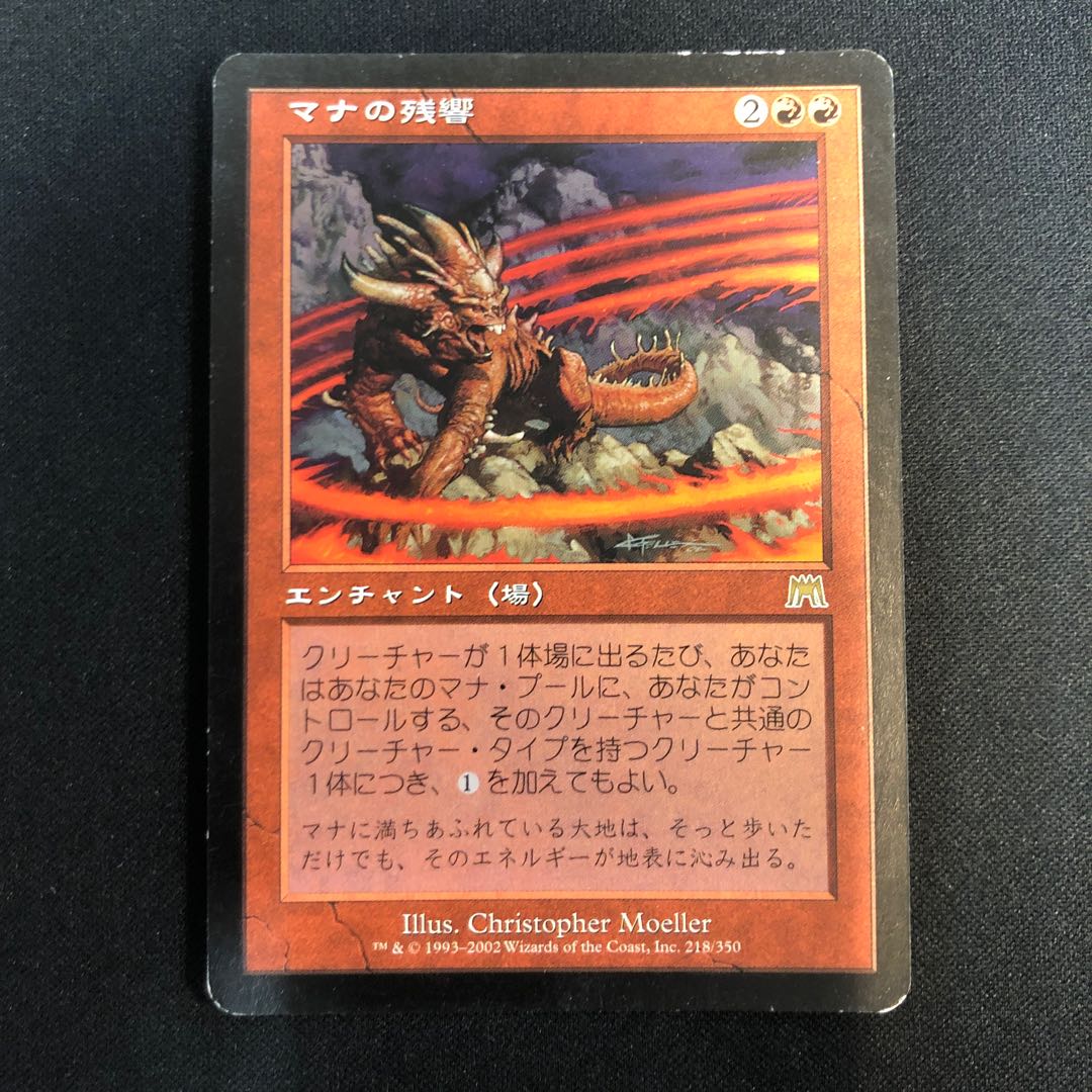 傷あり マナの残響 レア 218/350