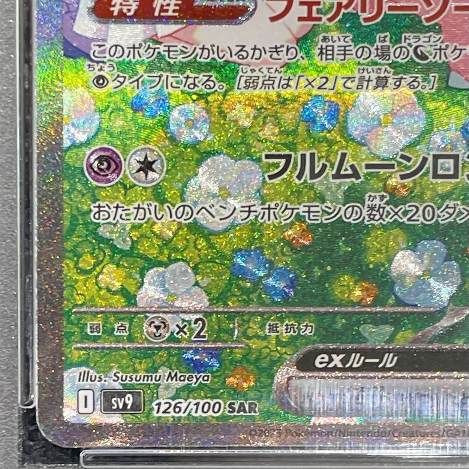 [PSA10] Lillie's Clefairy ex SAR 126/100 1枚