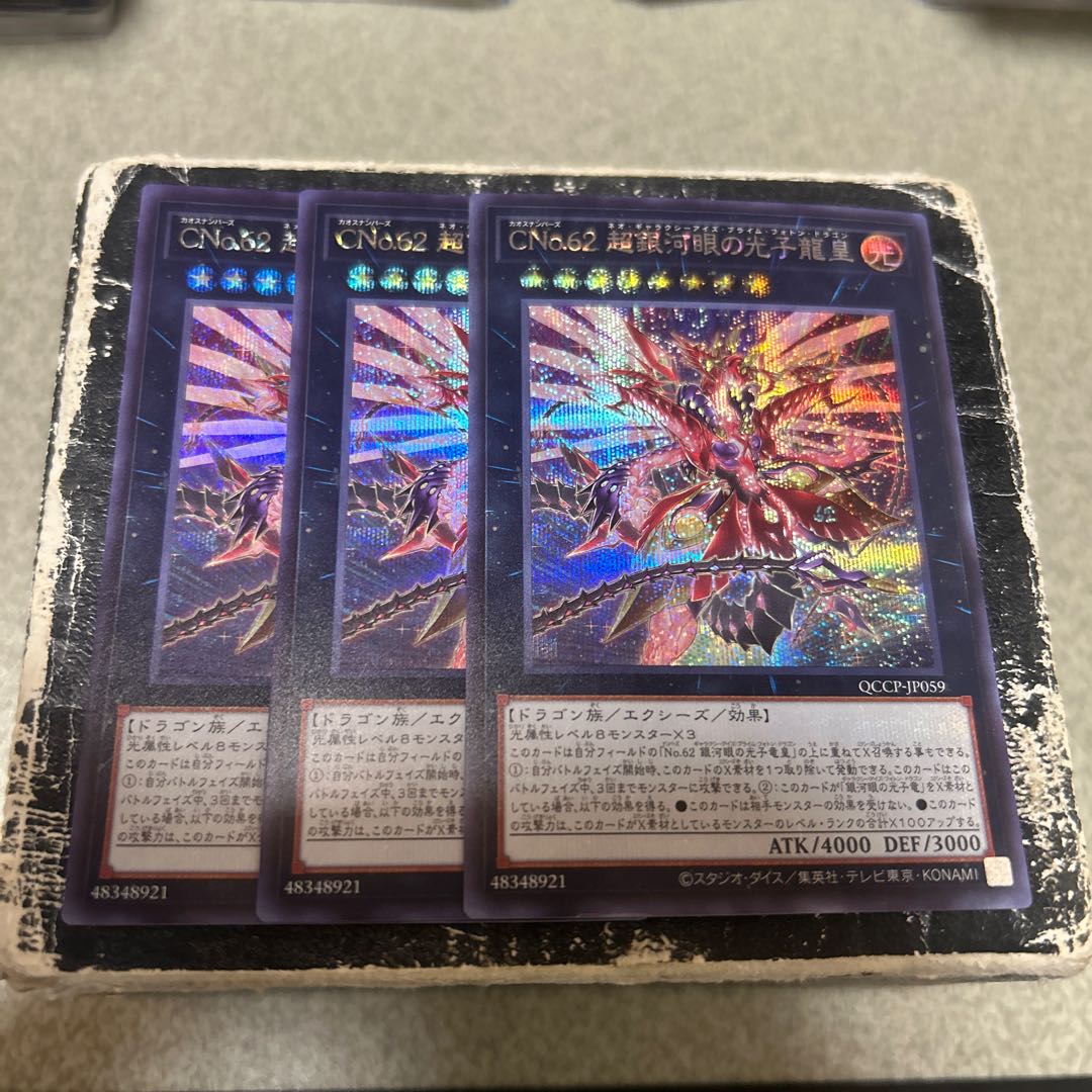 CNo.62 超銀河眼の光子龍皇 シークレットレア QCCP-JP059 3枚