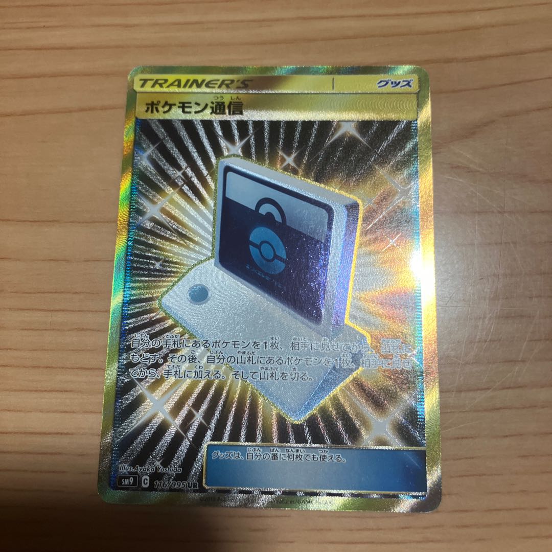 [Condition] B: Pokémon Card - Pokémon Communication UR 1枚