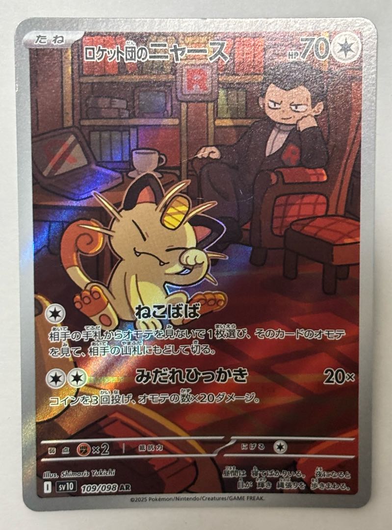 Rocketeer Meowth AR 1枚