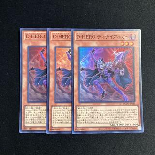 h191 D-HERO ディナイアルガイ スーパーレア  3枚セット 遊戯王 トレトレ 3枚