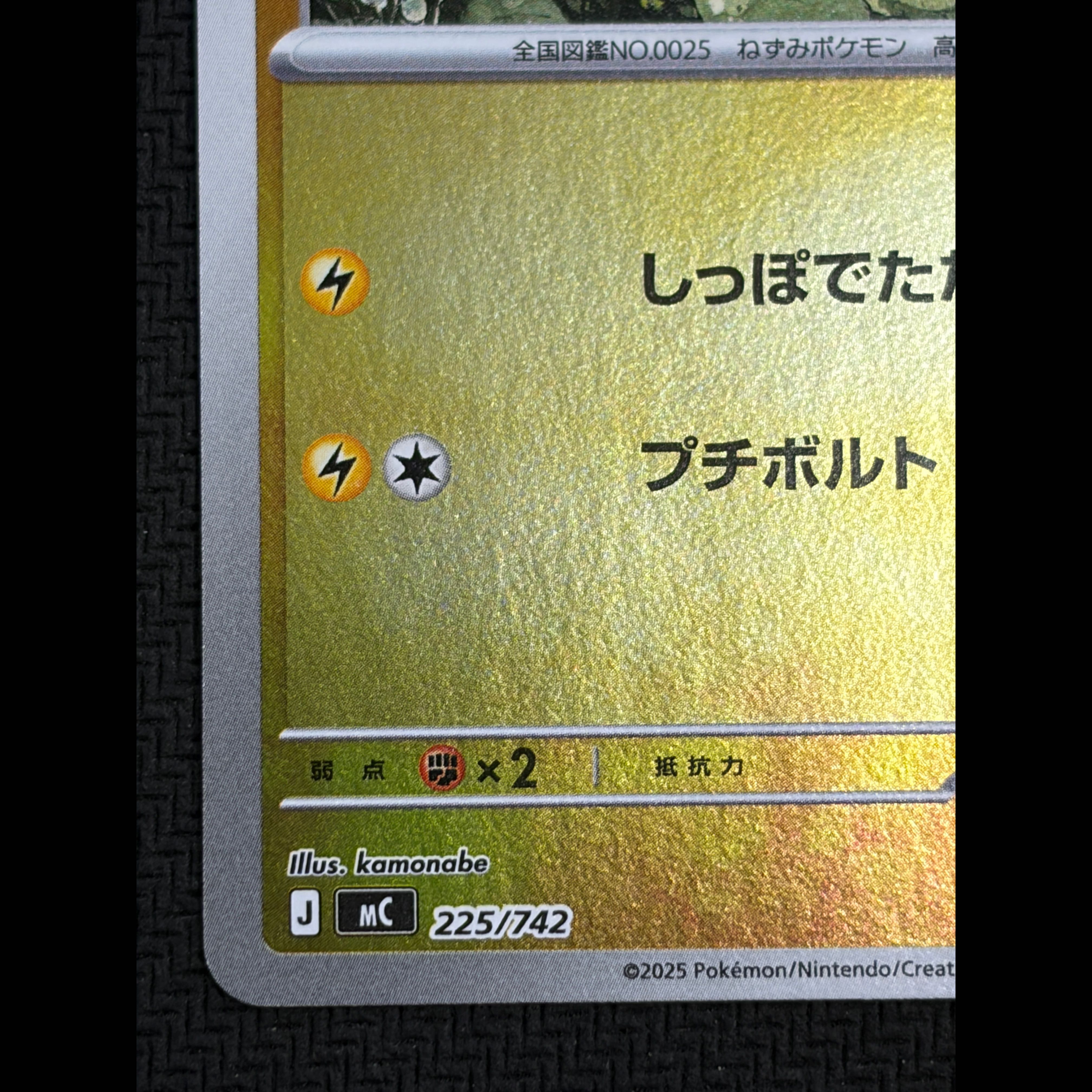 ① State B Pikachu (Mirror Finish) S-TD 225/742 1枚