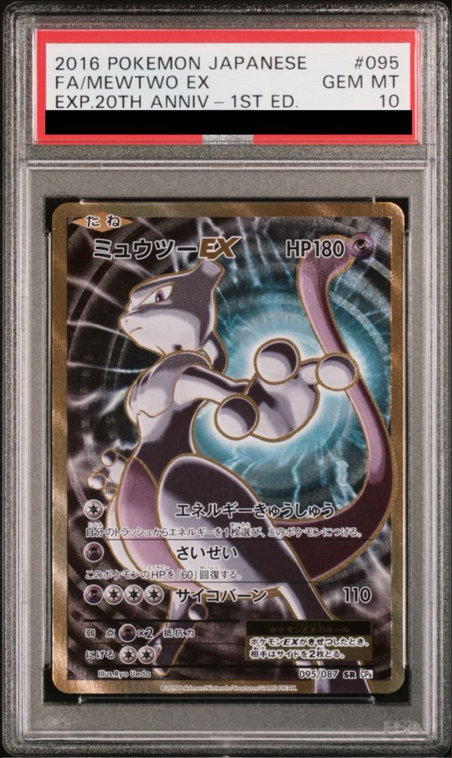 [PSA10] MewtwoEX SR 095/087 1枚
