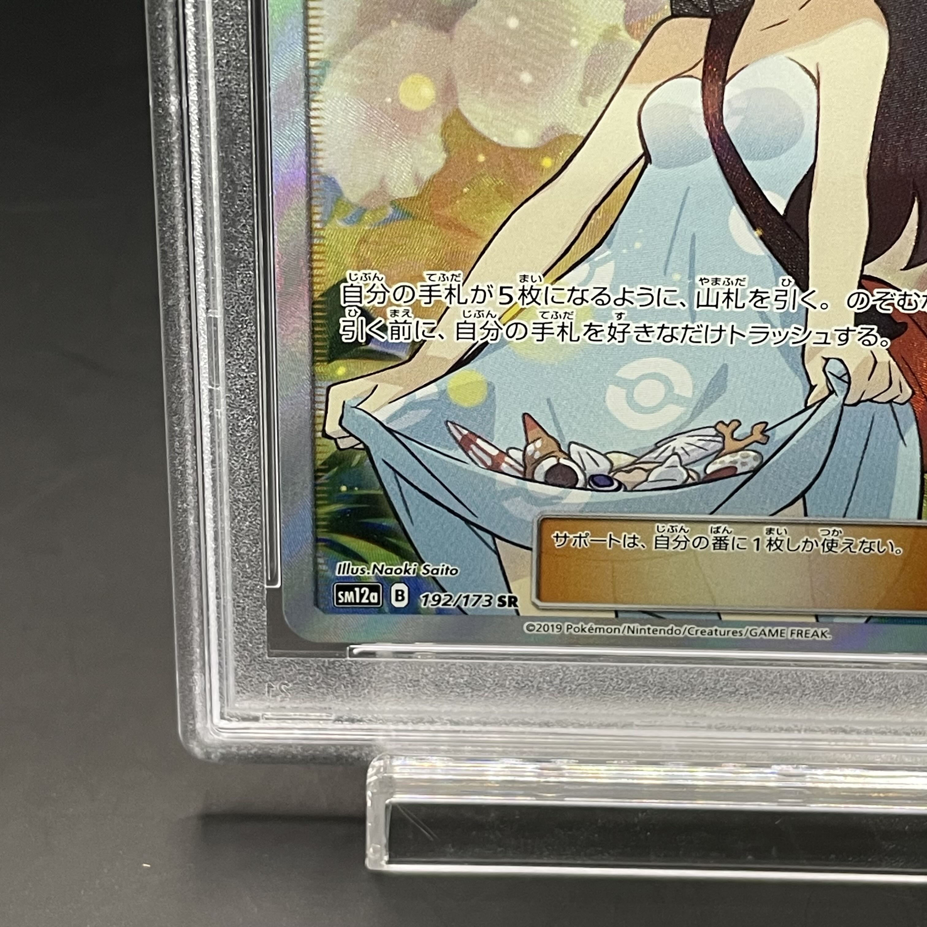 【PSA10】かんこうきゃく SR 192/173