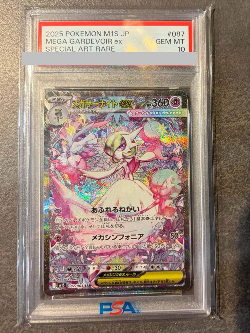 【PSA10】メガサーナイトex SAR 087/063 1枚