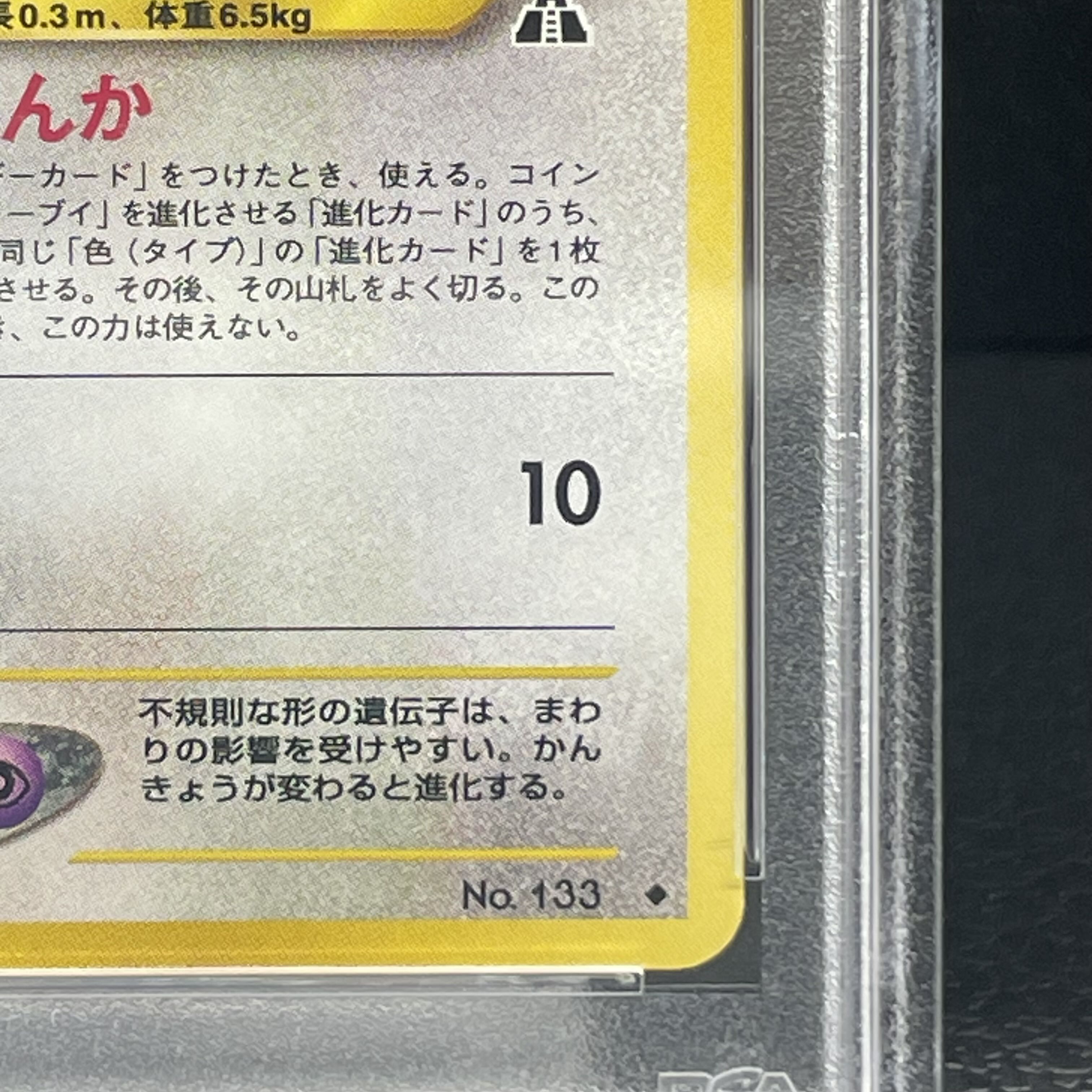 【PSA10】 イーブイ [neo第2弾/遺跡をこえて] [旧裏] 1枚