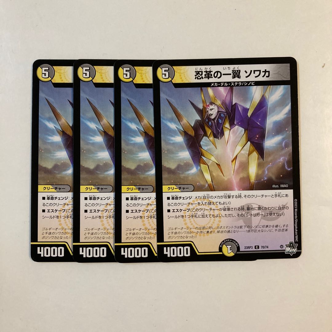 J237 忍革の一翼 ソワカ 4枚セット デュエマ トレトレ 4枚