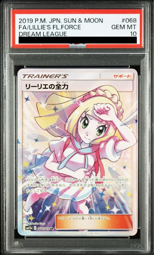 【PSA10】リーリエの全力 SR 068/049