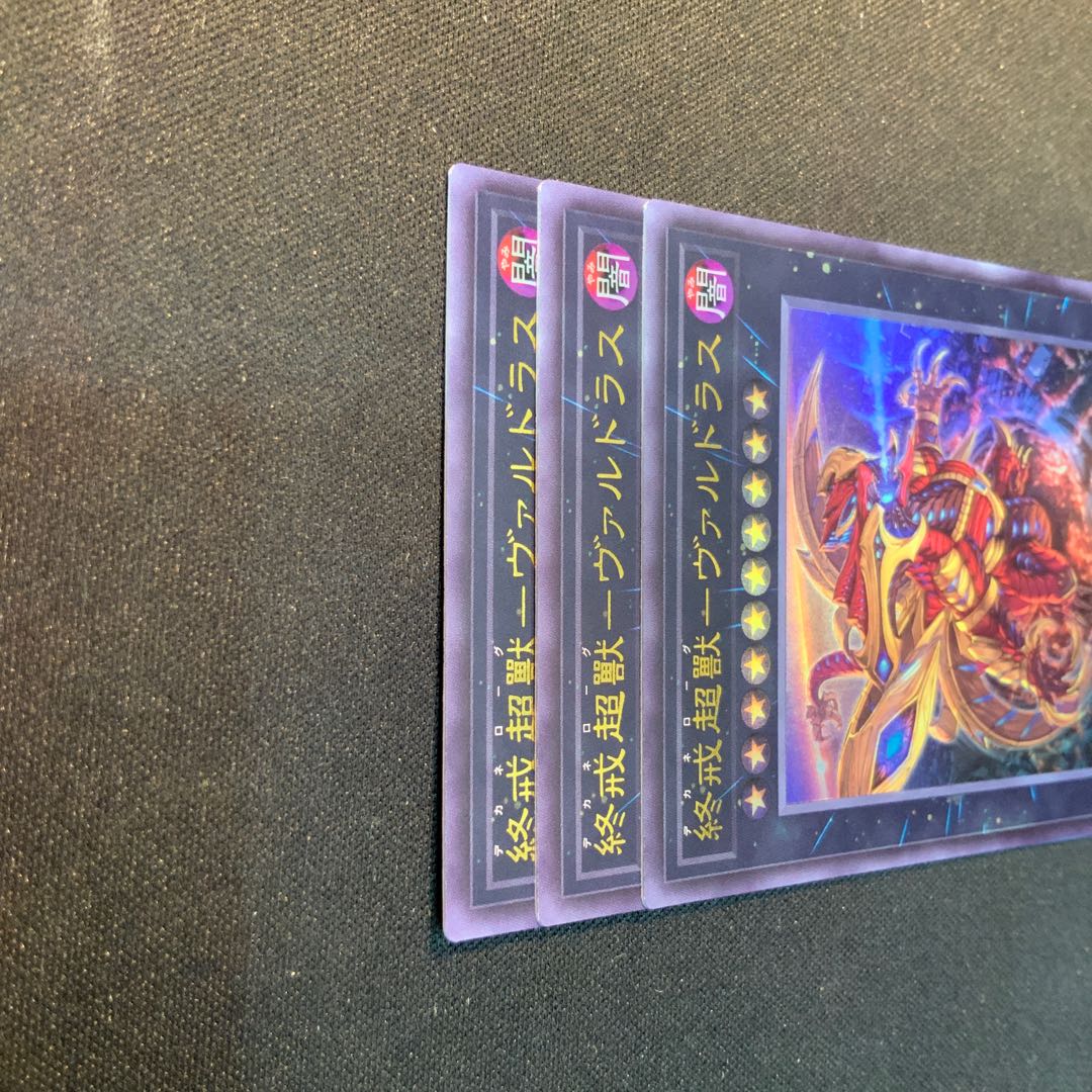 3枚セット 終戒超獸-ヴァルドラス ウルトラレア LEDE-JP045 1枚
