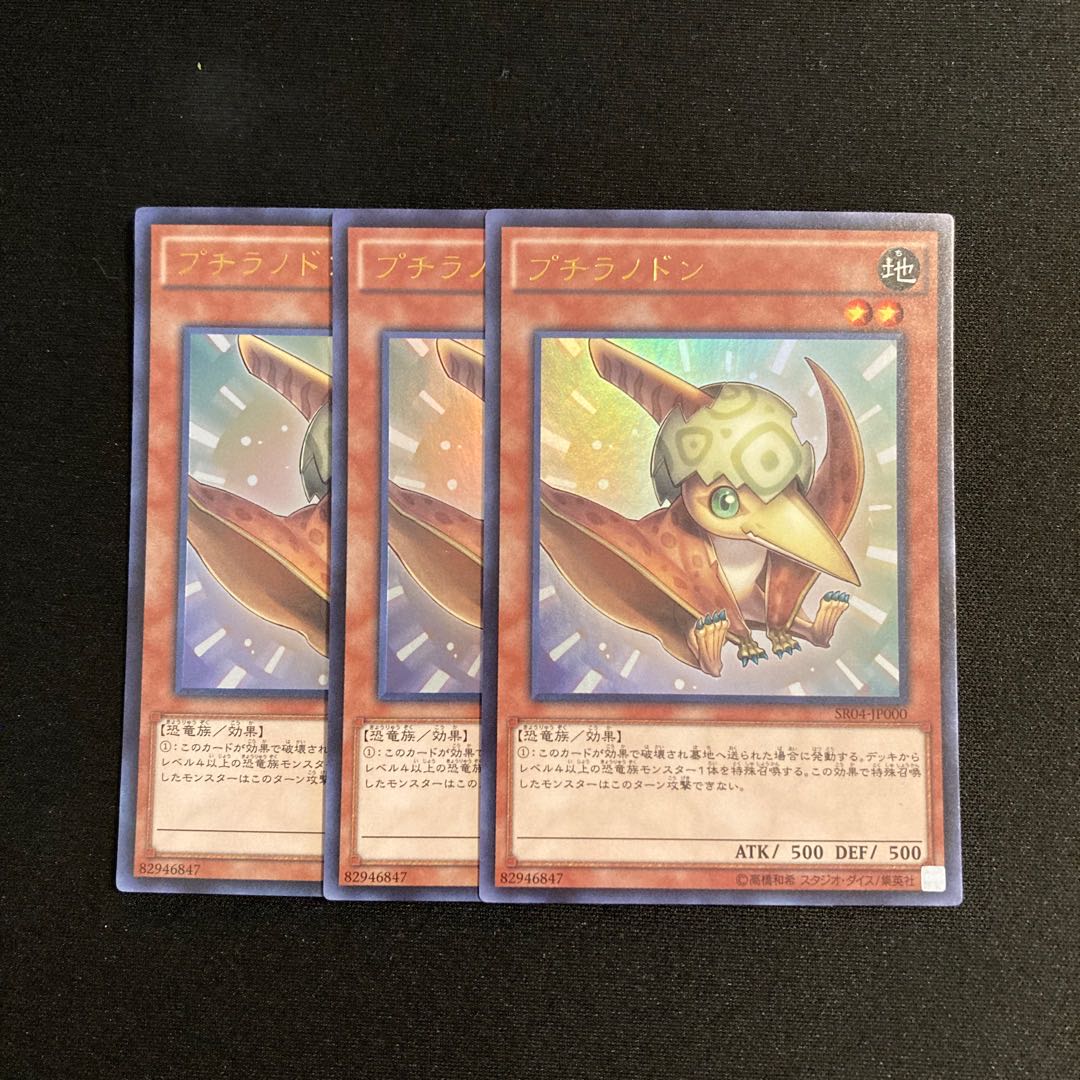 o30 プチラノドン ウルトラレア 3枚セット 遊戯王 トレトレ 3枚