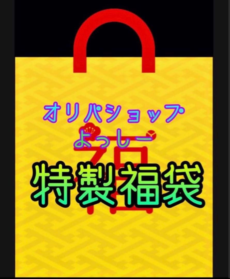 【1点限定！最強クラス！】オリパショップよっしー！クリスマス福袋！ 1枚