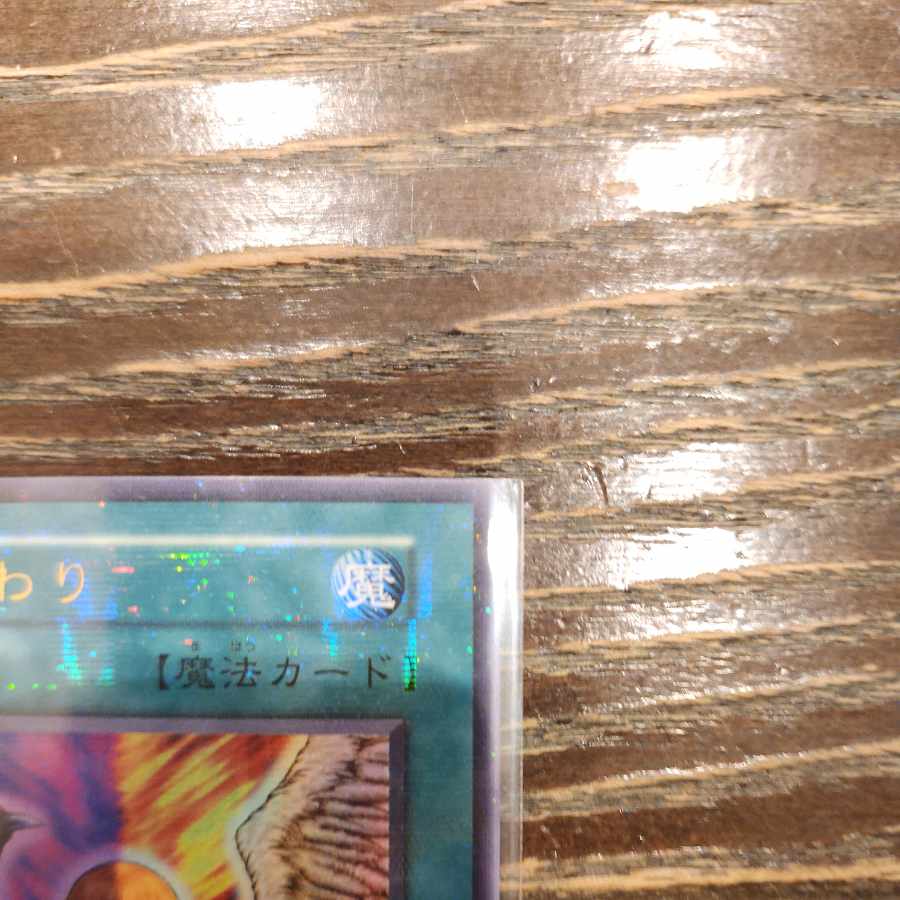 心変わり パラレル 初期 ウルトラレア 1枚