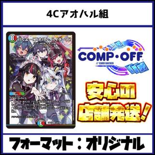 2861 4C Aoharu Group Comp Off Duel Masters Deck 1枚