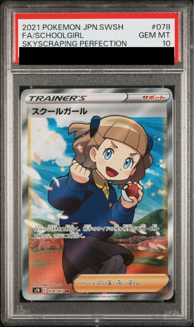 【PSA10】スクールガール SR 078/067