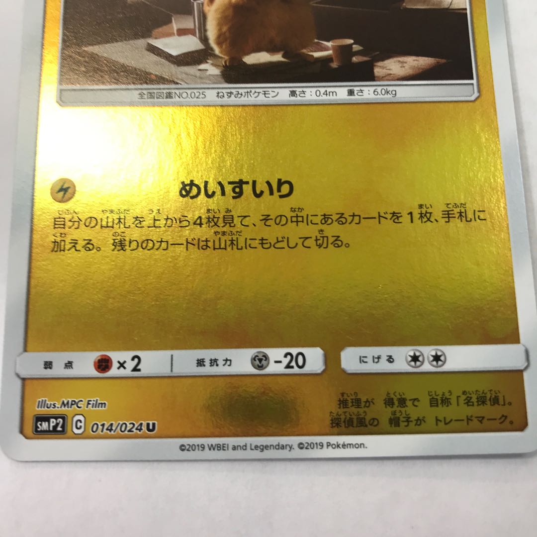 状態B 名探偵ピカチュウ(キラ) U 014/024 1枚