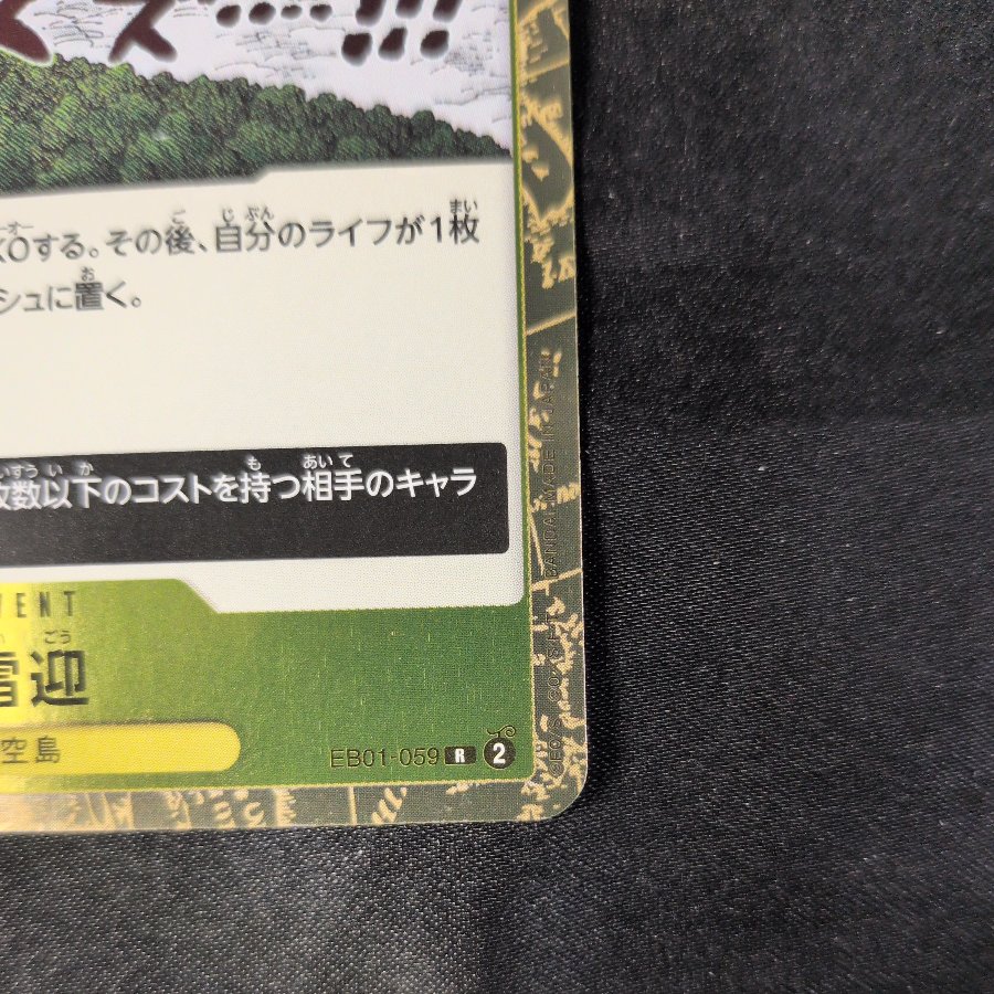 Lightning Welcome R EB01-059 1枚