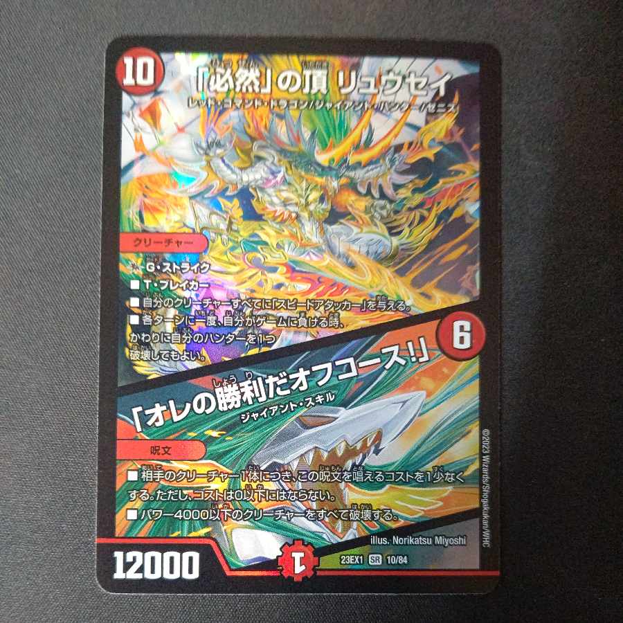 必然」の頂 リュウセイ|「オレの勝利だオフコース!」 SR 10/84 必然」の頂 リュウセイ|「オレの勝利だオフコース!」 SR 10/84