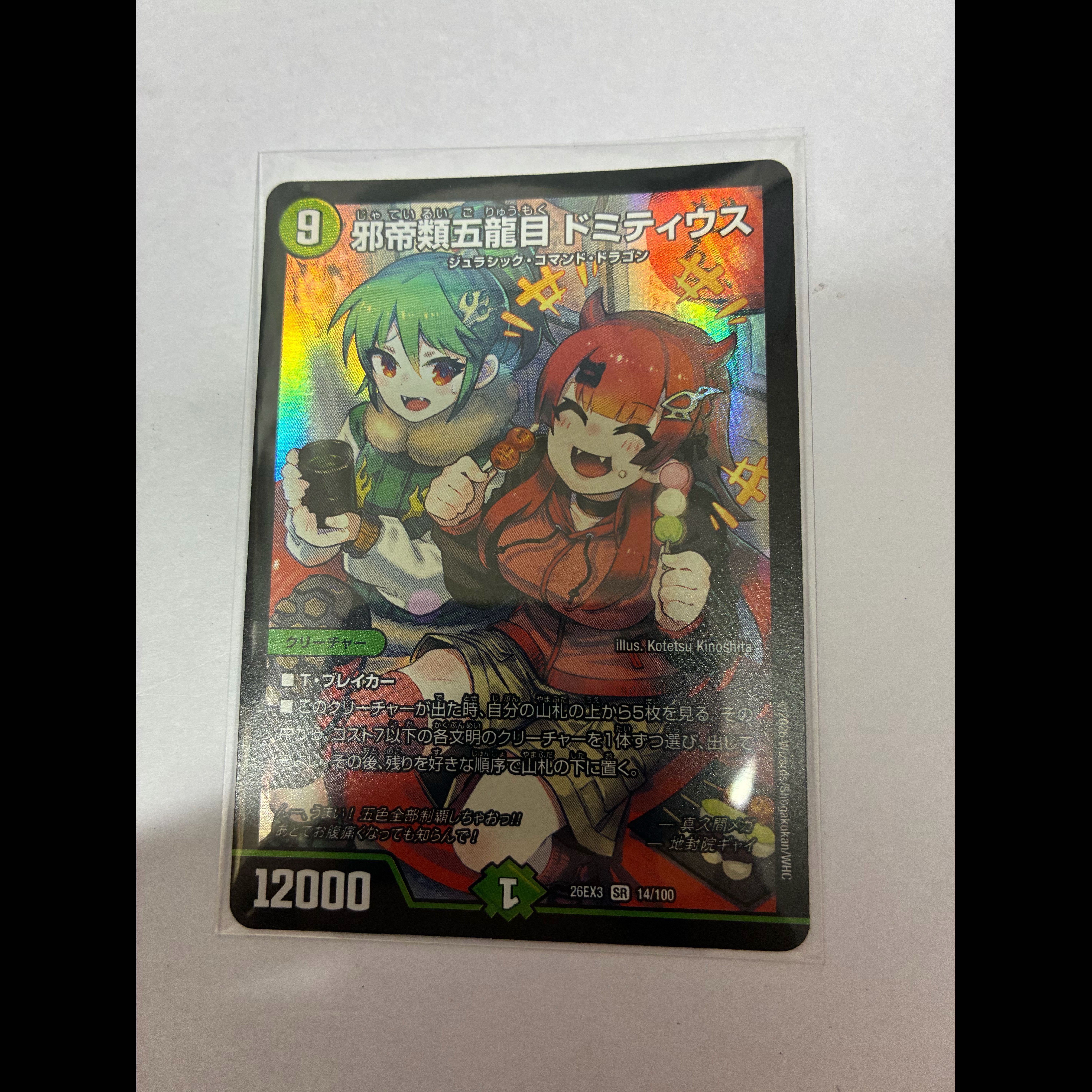 Evil Emperor Class, Five-Dragon Order: Domitius SR 14/100 1枚