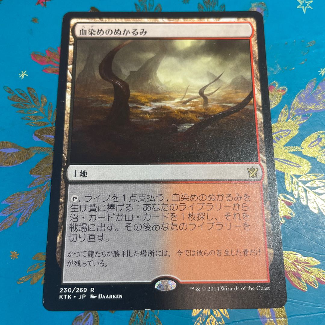 血染めのぬかるみ MTG 日本語