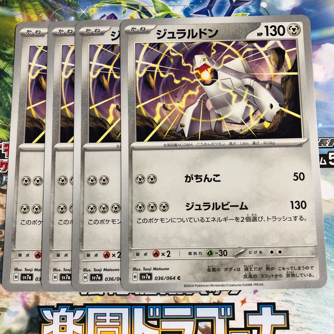 ジュラルドン C 036/064 1枚