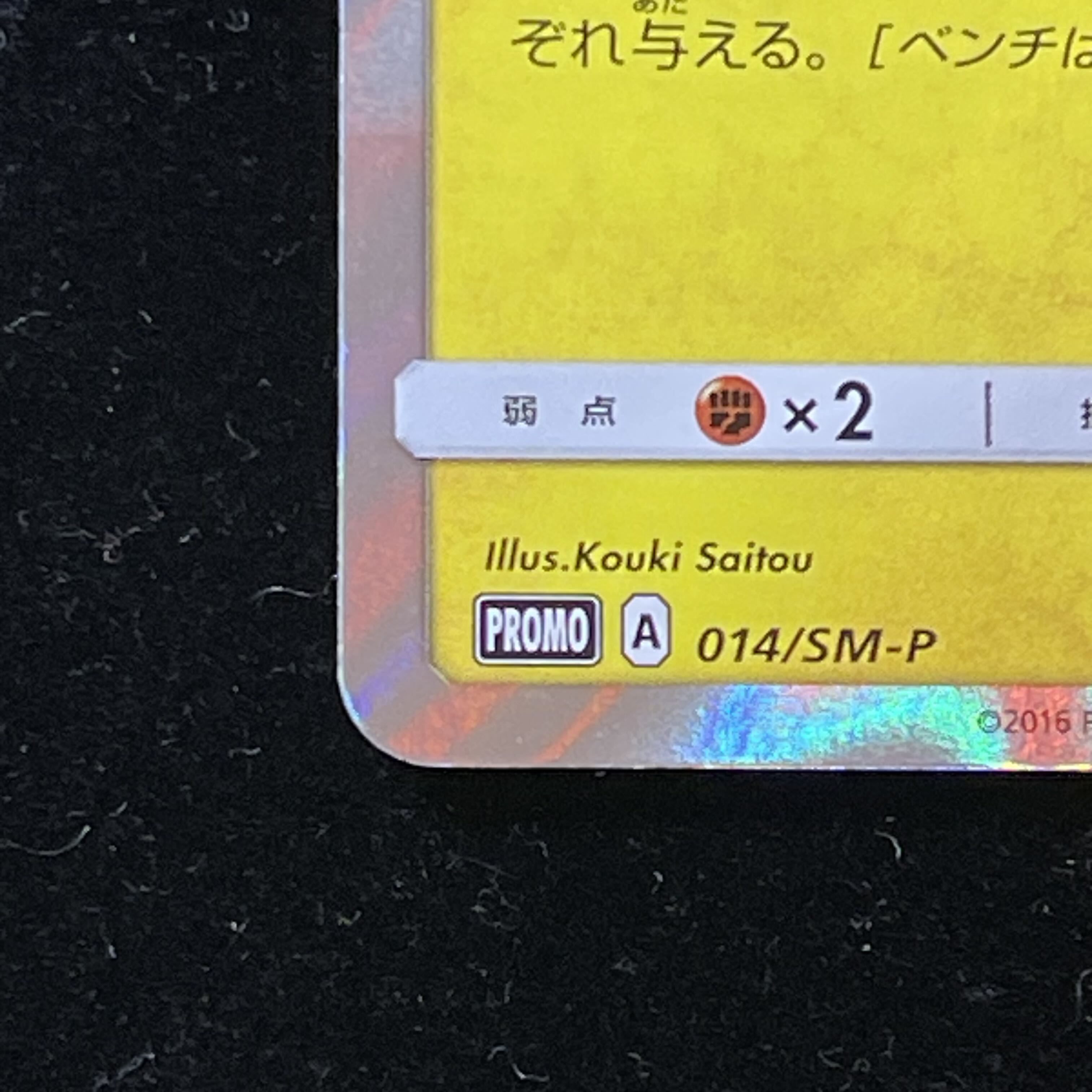 団員ごっこピカチュウ PROMO 014/SM-P 1枚