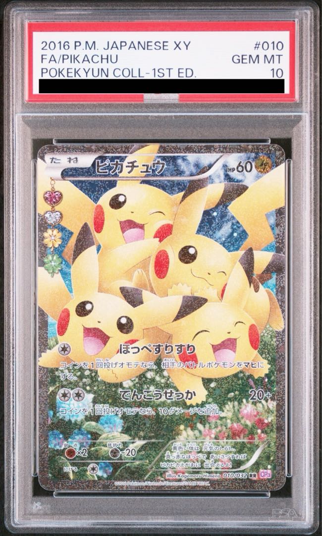 2016年 ピカチュウ RR PSA10 PSA10 2016 ピカチュウ rr ポケキュンコレクション - メルカリ