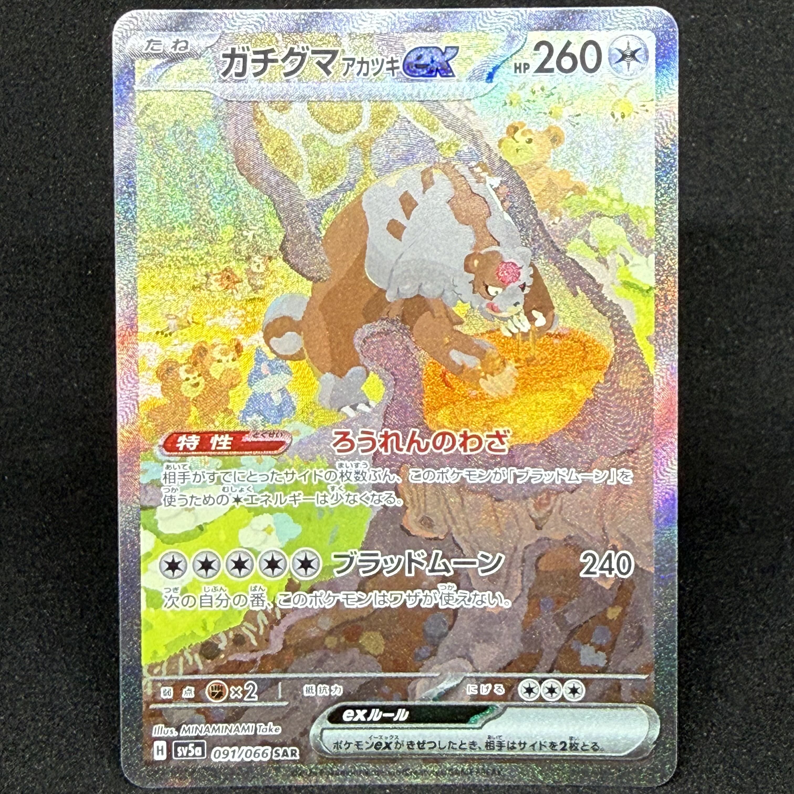 Gachiguma Akatsuki ex SAR 091/066 1枚