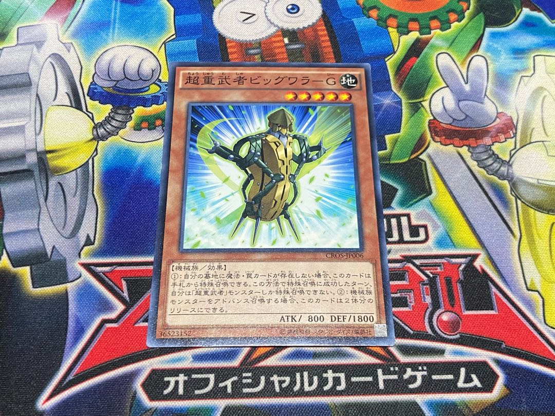 Y-4461 超重武者ビッグワラ-G ノーマル JP006 1枚