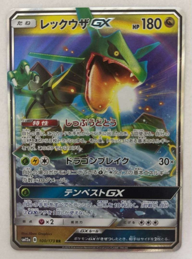 レックウザGX RR 100/173の通販 カードショップ AX（728051292