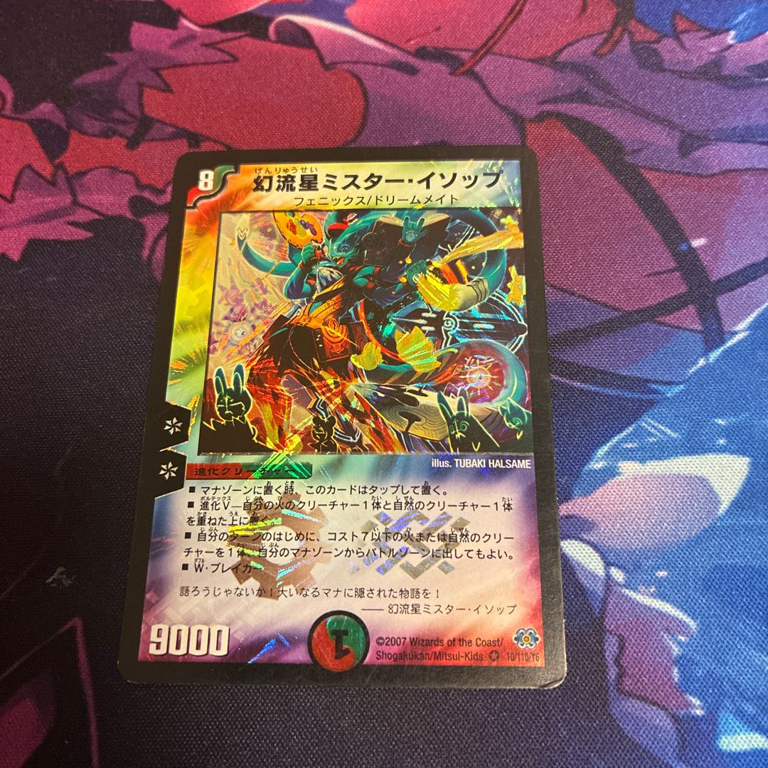 幻流星ミスター・イソップ VR 10/110/Y6 1枚