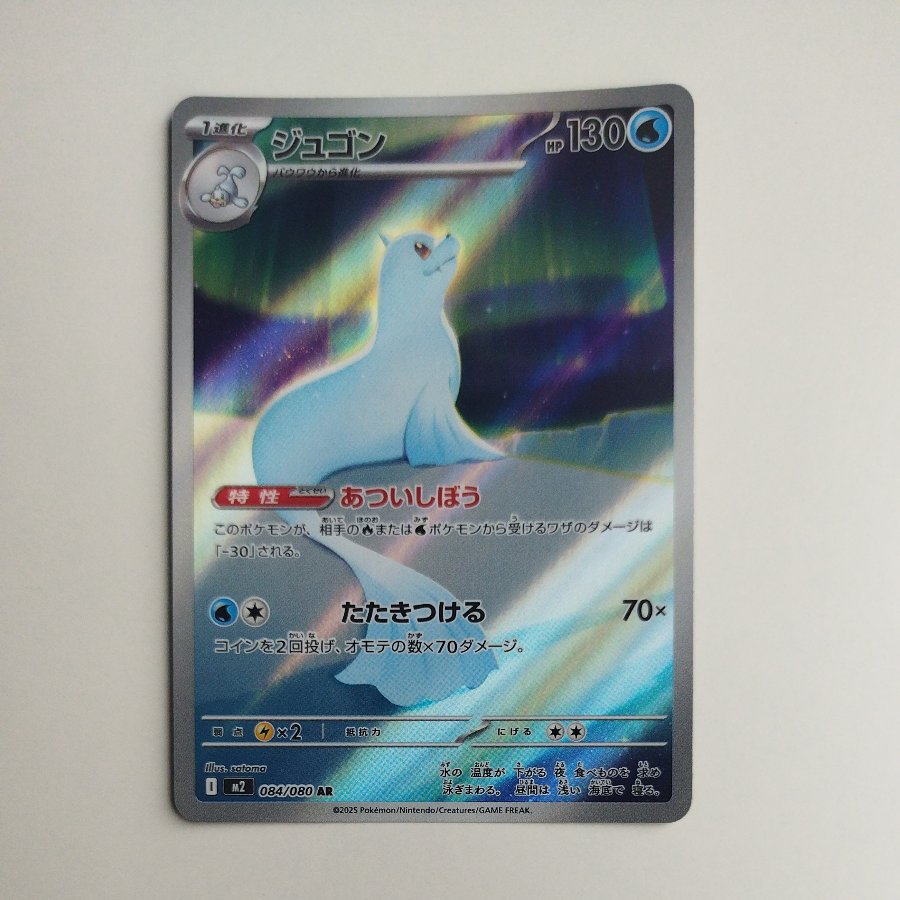 @ @ Dewgong AR 084/080 1枚