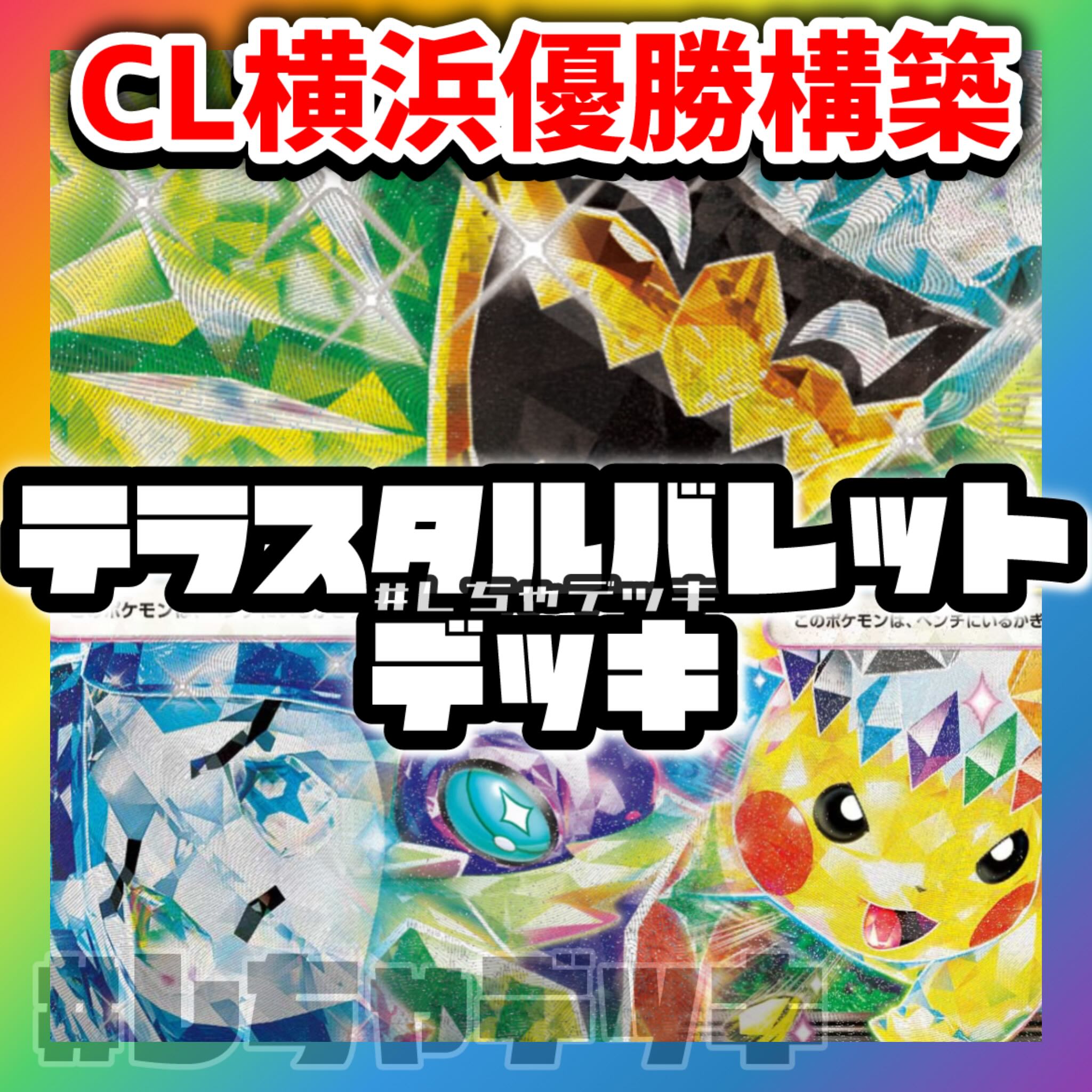 テラスタルバレットハイレア 構築済みデッキ CL横浜2026 優勝ポケモンカード CL横浜2026 優勝！ テラスタルバレット 構築済みデッキ ポケモン