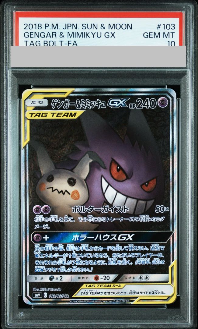 【PSA10】ゲンガー＆ミミッキュGX SR 103/095 1枚