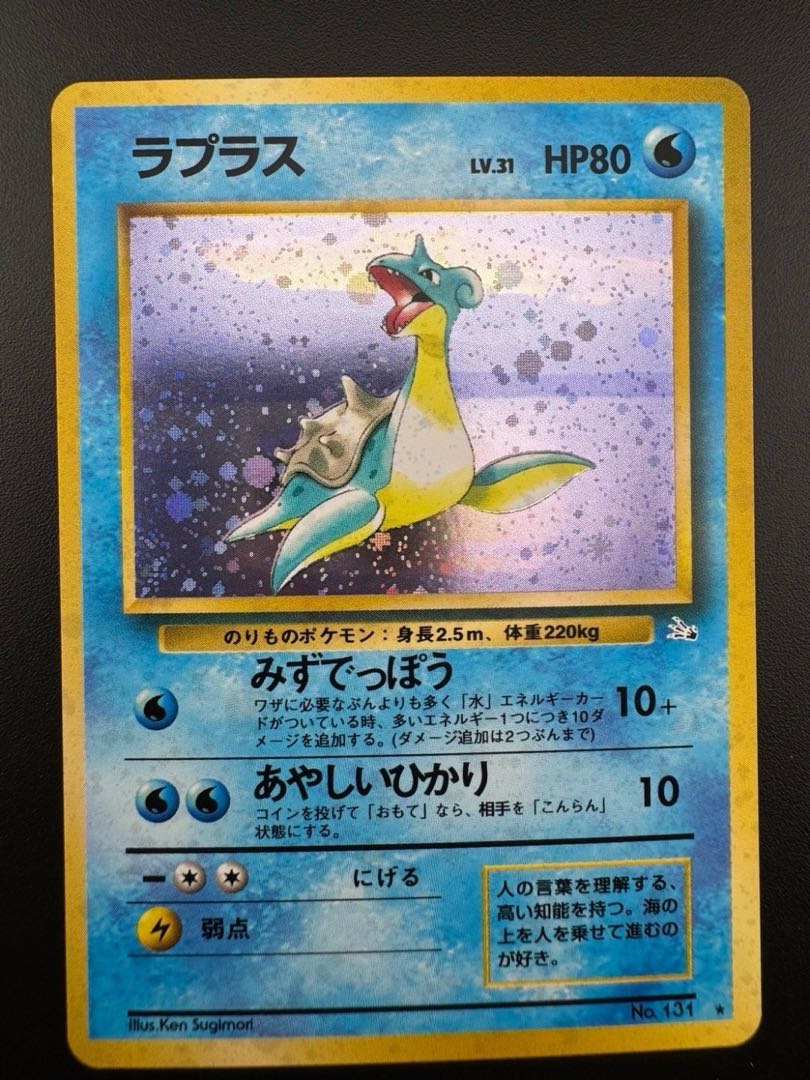 【中古品】ラプラス LV.1 第弾拡張パック「化石の秘密」 旧裏 ポケカ ポケモンカード