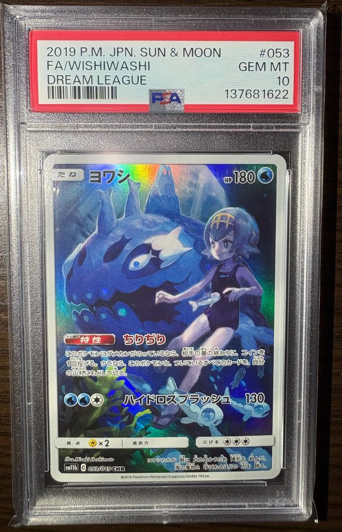 【PSA10】ヨワシ CHR SM11b ドリームリーグ 053/049 1枚