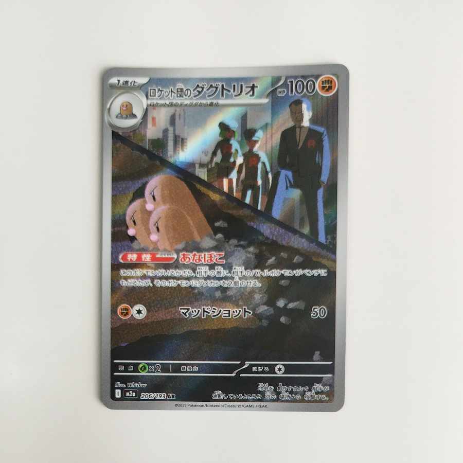 @2 @2 ロケット団のダグトリオ AR 206/193 1枚