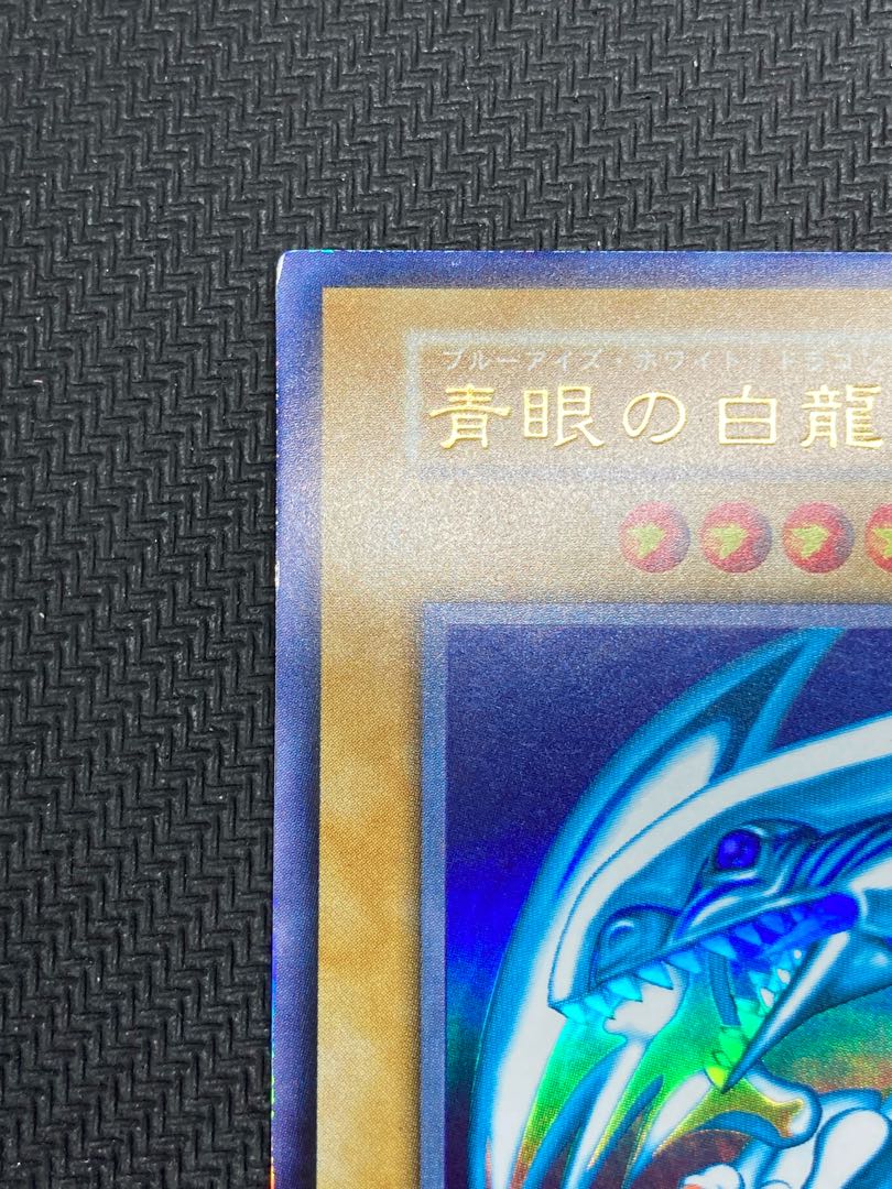 遊戯王ブルーアイズドラゴン、銀の レアシールマグネット 保存