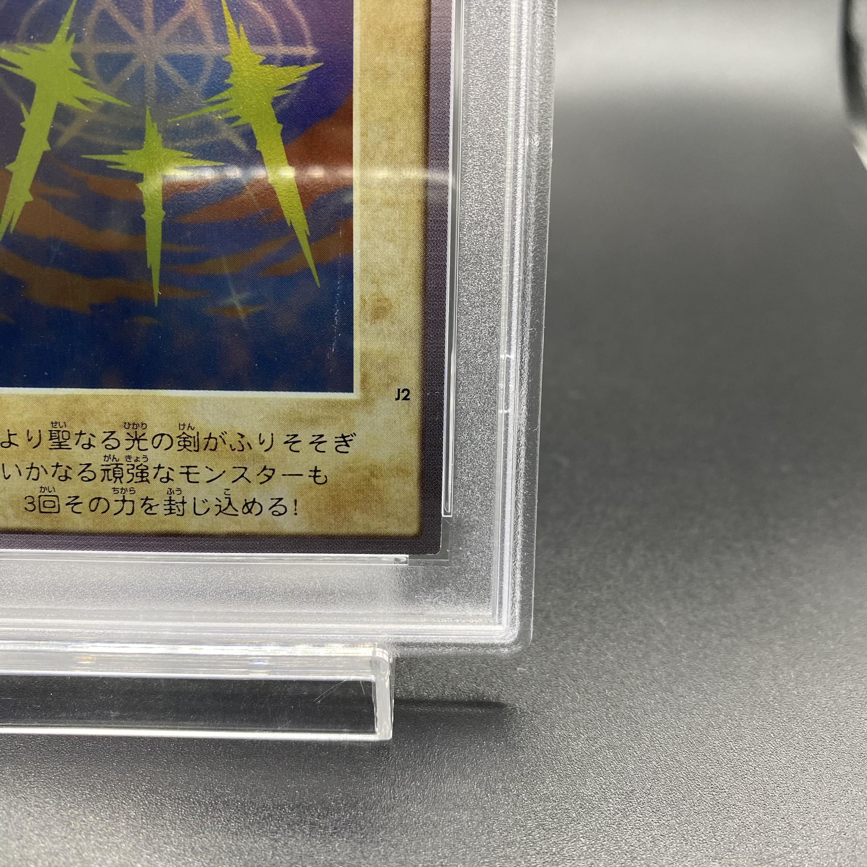 PSA9】光の護封剣(魔法) バンダイ版 プロモ J2の通販 土日祝休