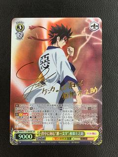 背中に刻む“悪一文字”相楽左之助(サイン入り)