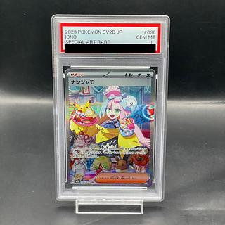 【PSA10】ナンジャモ SAR 096/071