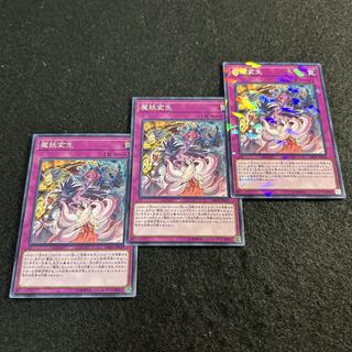 a2933 [Yu-Gi-Oh!] Mayakashi Metamorphosis 3-Card Set 3枚