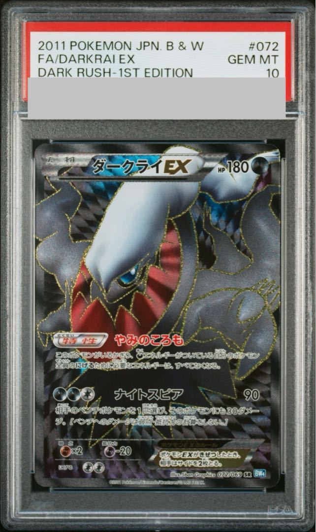 PSA10】ダークライEX <1st> (SR) {072/069} [BW4]の通販 土日祝 