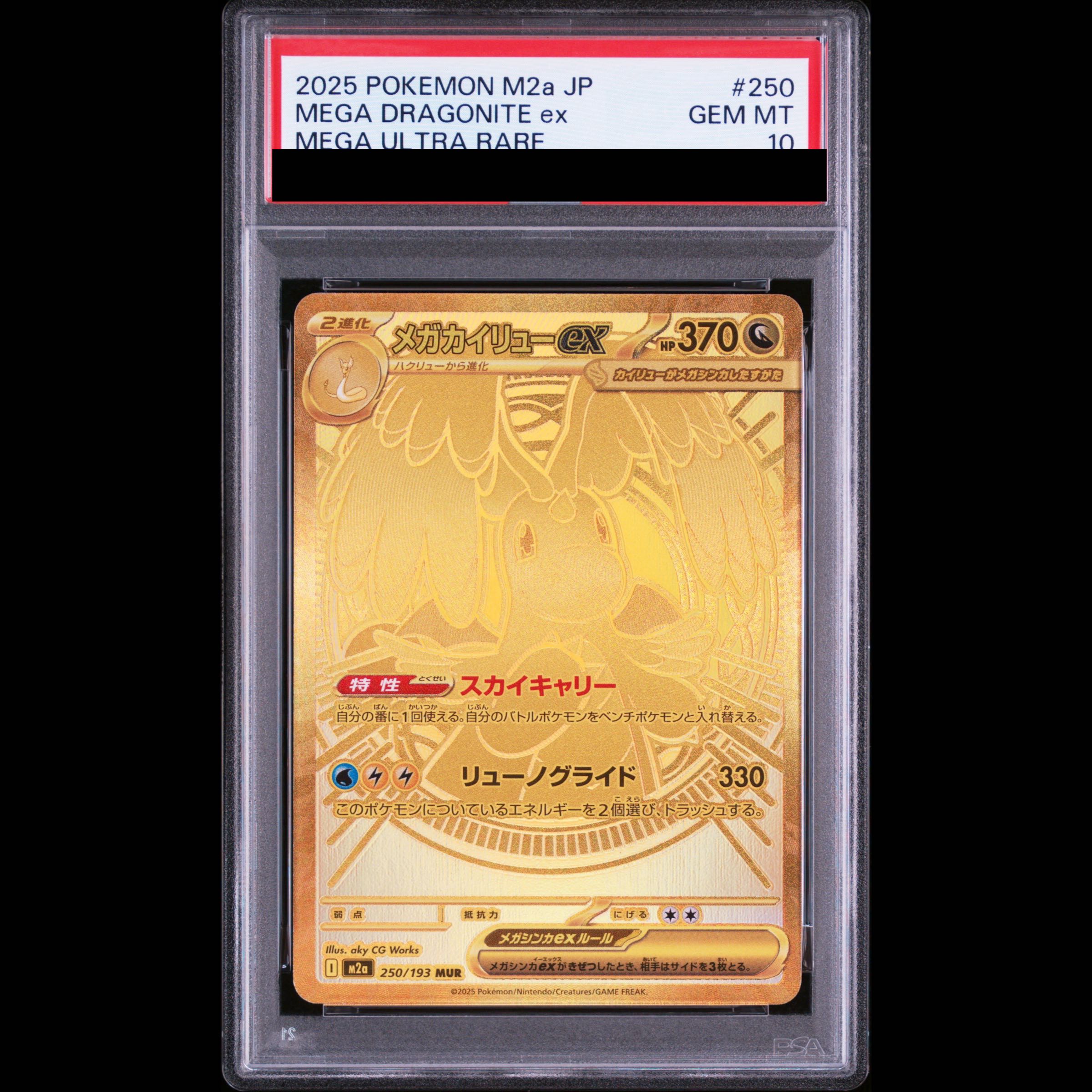 【PSA10】メガカイリューex MUR 250/193 1枚