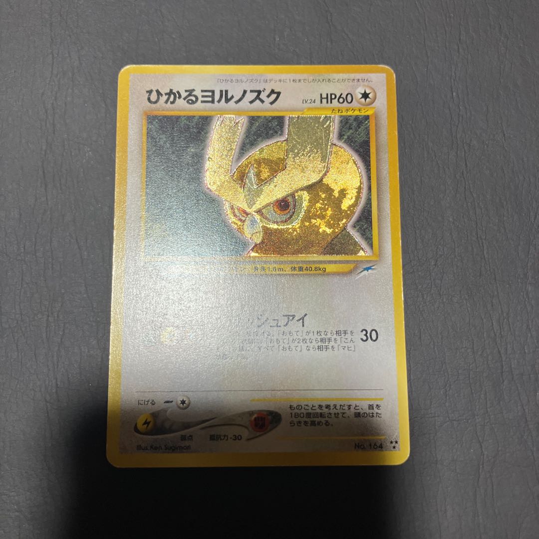 【状態】C  ポケカ　旧裏　ひかるヨルノズク 1枚