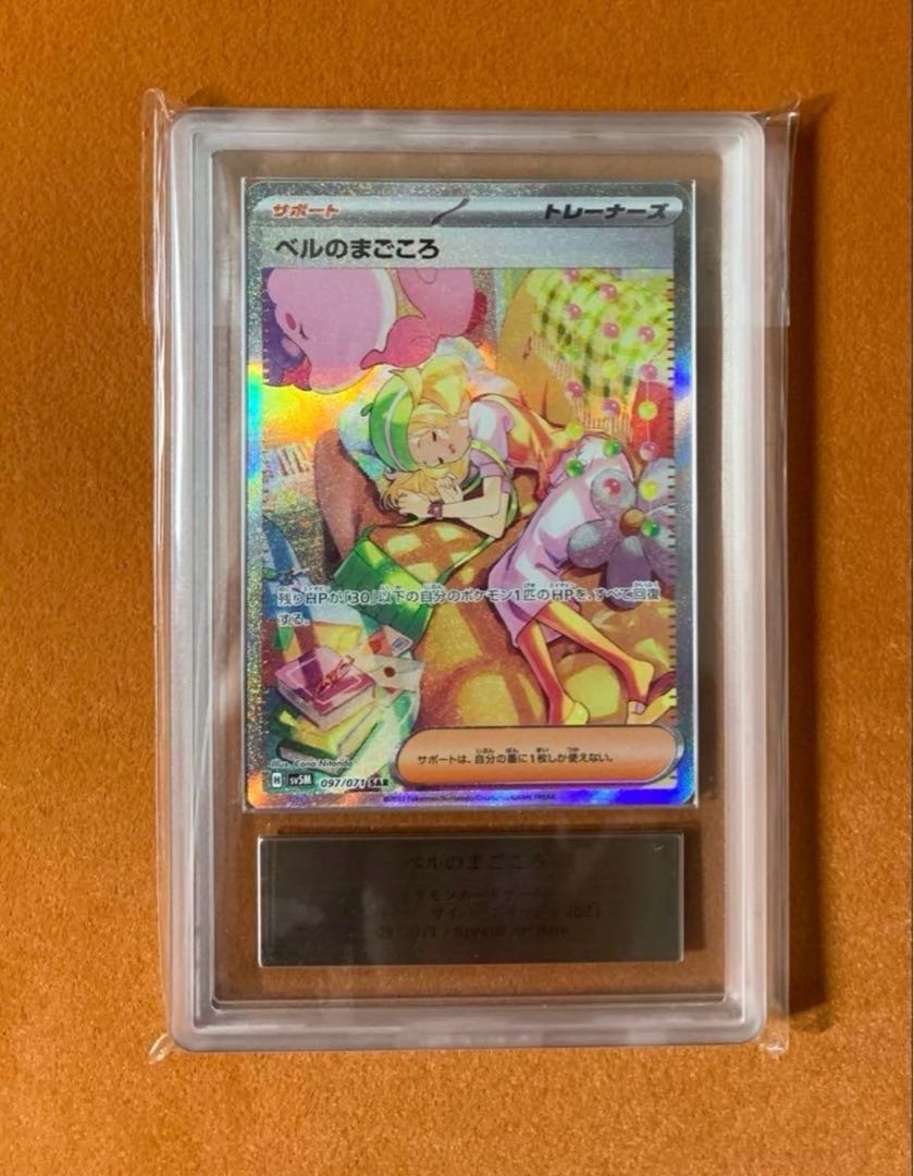 ARS10+】 ars10+ ベルのまごころ SAR sar サイバージャッジ psa ARS10+】 ars10+ ベルのまごころ SAR sar サイバージャッジ psa