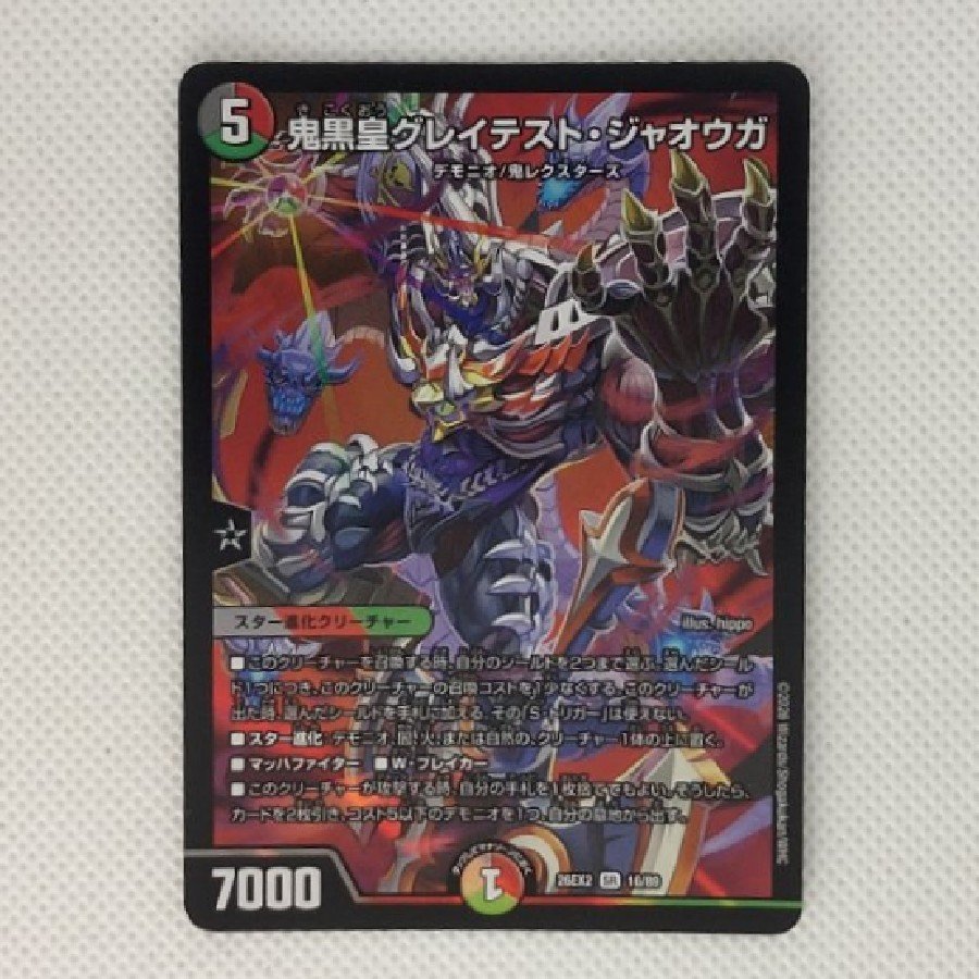 ①状態B　鬼黒皇グレイテスト・ジャオウガ 1枚