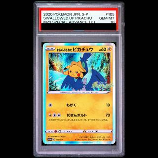 【PSA10】まるのみされたピカチュウ PROMO 105/S-P 1枚
