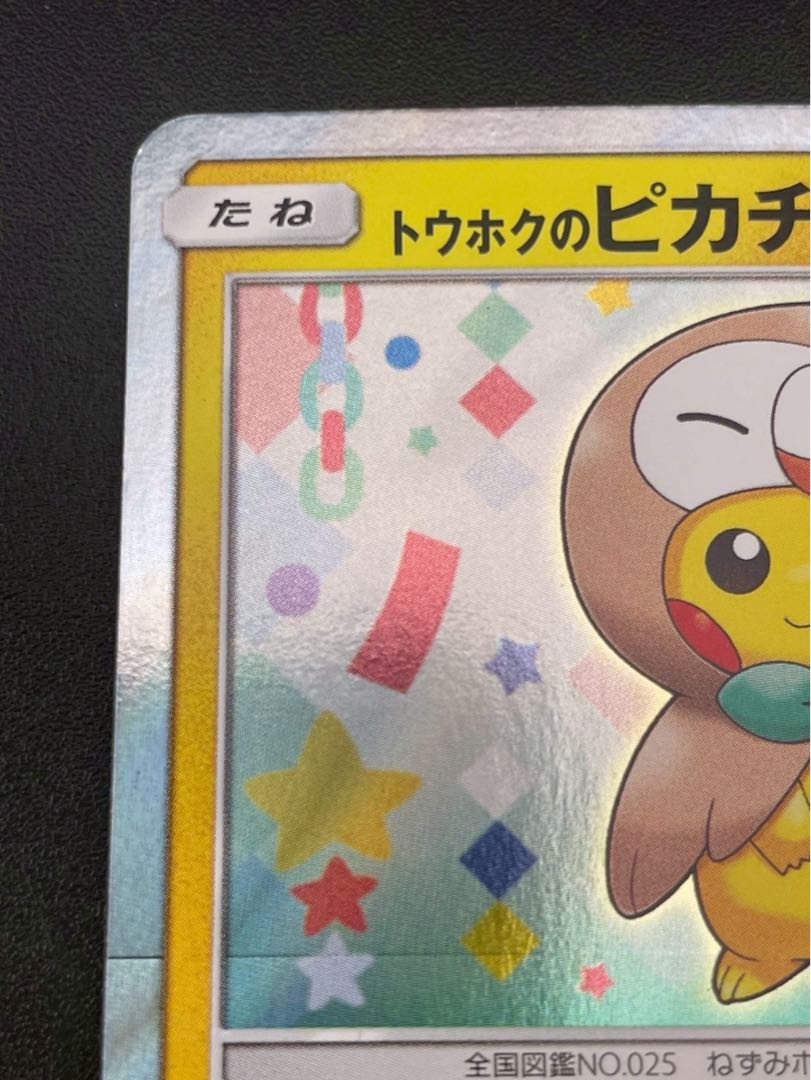中古品】 トウホクのピカチュウ 088/SM-P 東北へ遊びに行こう 中古品】 トウホクのピカチュウ 088/SM-P 東北へ遊びに行こう